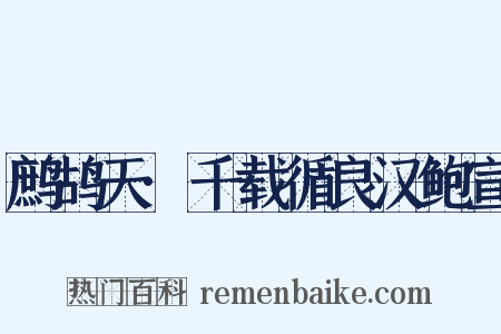 鹧鸪天·千载循良汉鲍宣是什么意思的图片